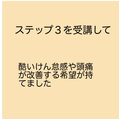 ステップ３受講後体験談