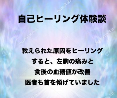 左胸の痛みと高血糖が改善 〜原因へのヒーリングが生んだ奇跡〜 左胸の痛みと高血糖が改善 〜原因へのヒーリングが生んだ奇跡〜