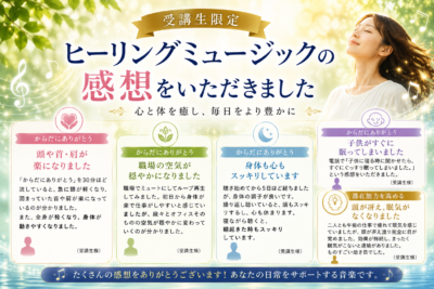 ヒーリングミュージックの感想をご紹介します