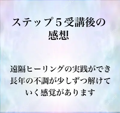 ステップ５受講後体験談(長年の不調が少しずつ解けていく感覚があります）