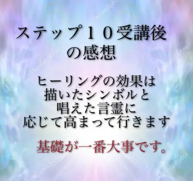 ステップ１０受講後体験談
