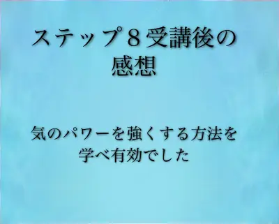 ステップ８受講の感想